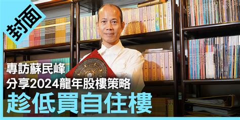 蘇民峰八運|專訪蘇民峰 分享2024龍年股樓策略 趁低買自住樓